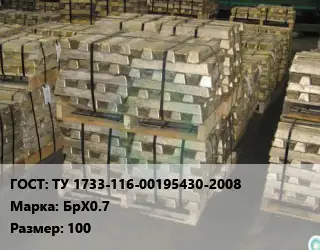 Чушка бронзовая ТУ 1733-116-00195430-2008 Марка: БрХ0.7 100